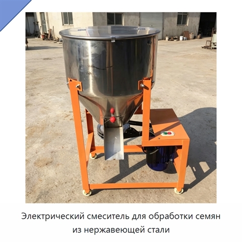 Электрический смеситель для обработки семян из нержавеющей стали
