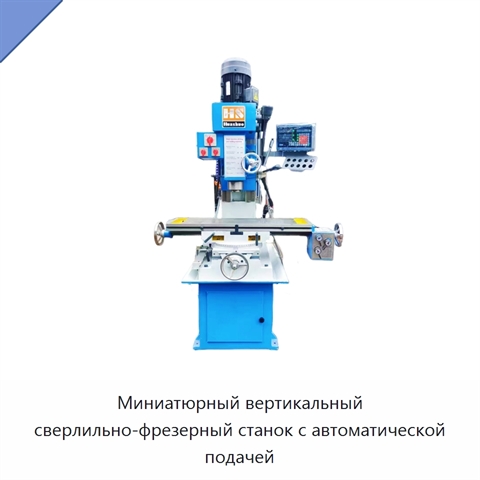 Миниатюрный вертикальный сверлильно-фрезерный станок с автоматической подачей