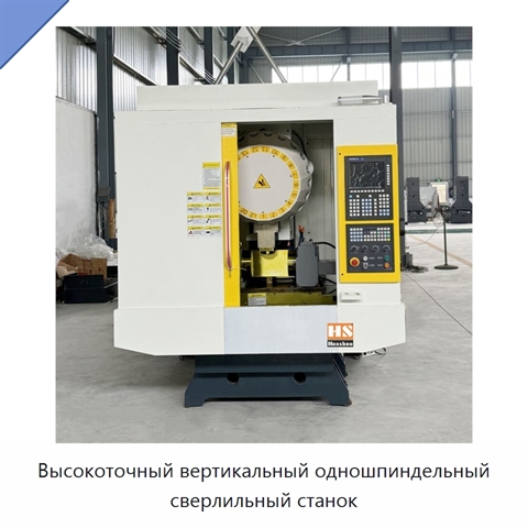 Высокоточный вертикальный одношпиндельный сверлильный станок