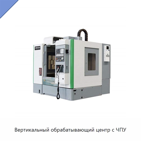 Вертикальный обрабатывающий центр с ЧПУ