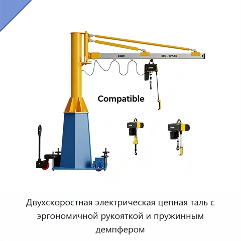 Двухскоростная электрическая цепная таль с эргономичной рукояткой и пружинным демпфером