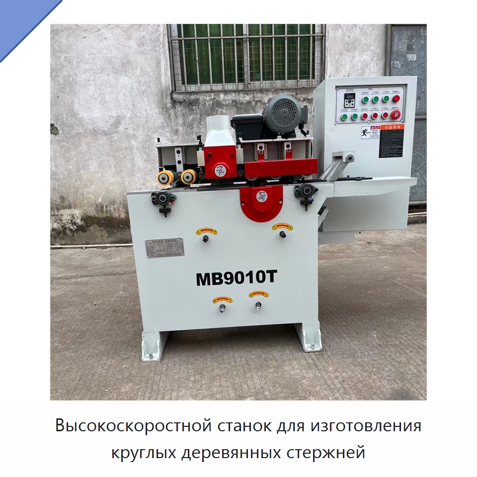 Высокоскоростной станок для изготовления круглых деревянных стержней — Специальное деревообрабатывающее оборудование