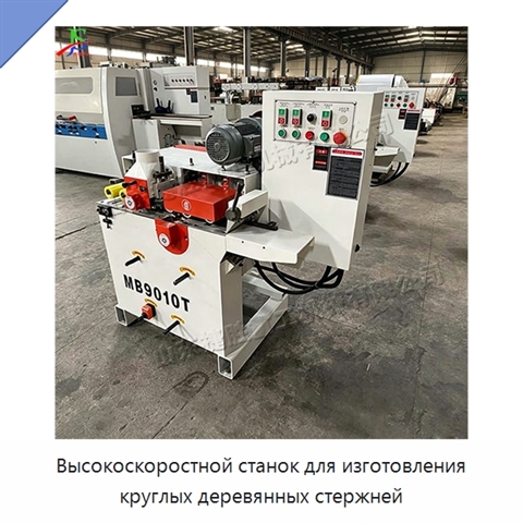 Высокоскоростной станок для изготовления круглых деревянных стержней
