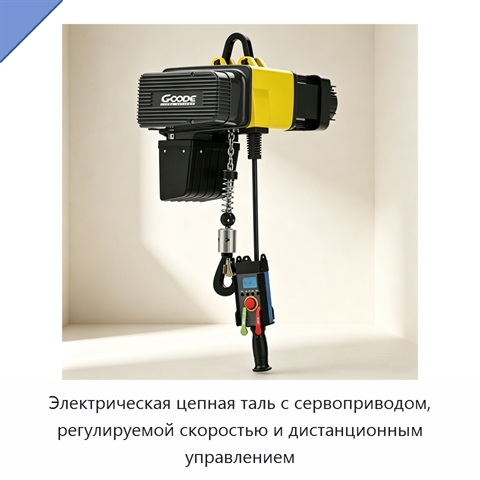 Электрическая цепная таль с сервоприводом, регулируемой скоростью и дистанционным управлением