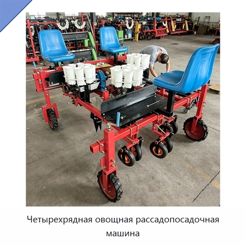 Четырехрядная овощная рассадопосадочная машина