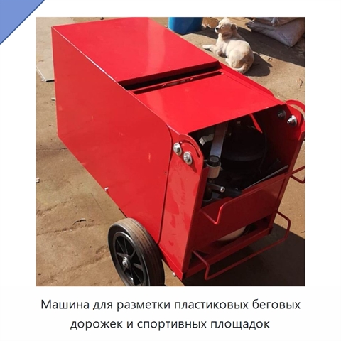 Машина для разметки пластиковых беговых дорожек и спортивных площадок