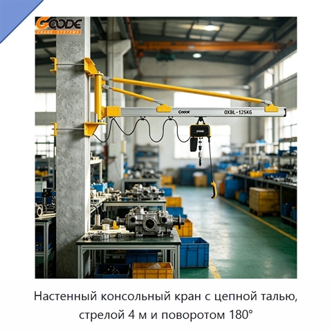 Настенный консольный кран с цепной талью, стрелой 4 м и поворотом 180°