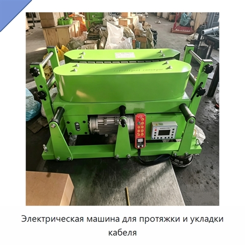 Электрическая машина для протяжки и укладки кабеля