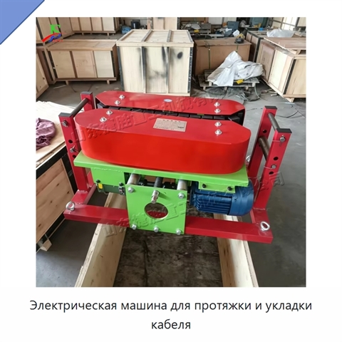 Электрическая машина для протяжки и укладки кабеля