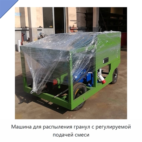 Машина для распыления гранул с регулируемой подачей смеси