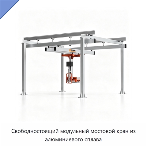 Свободностоящий модульный мостовой кран из алюминиевого сплава