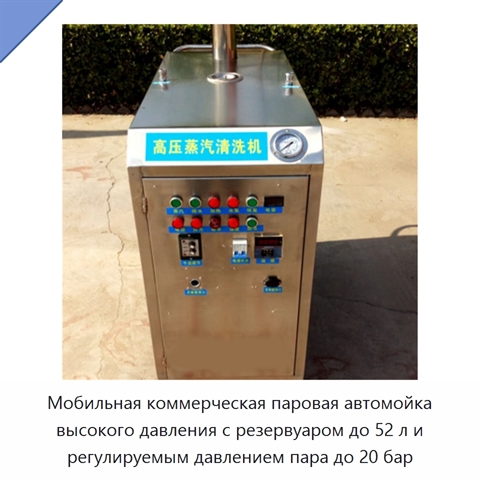 Мобильная коммерческая паровая автомойка высокого давления с резервуаром до 52 л и регулируемым давлением пара до 20 бар
