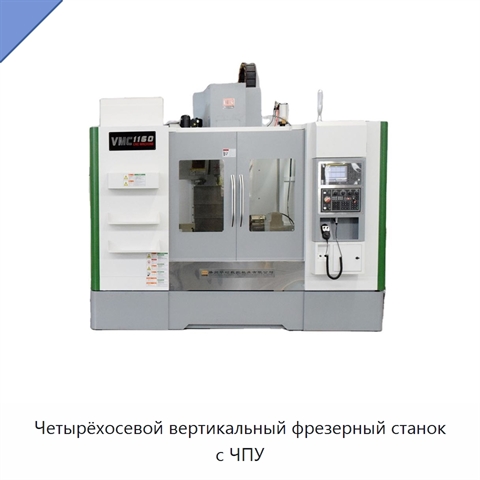 Четырёхосевой вертикальный фрезерный станок с ЧПУ