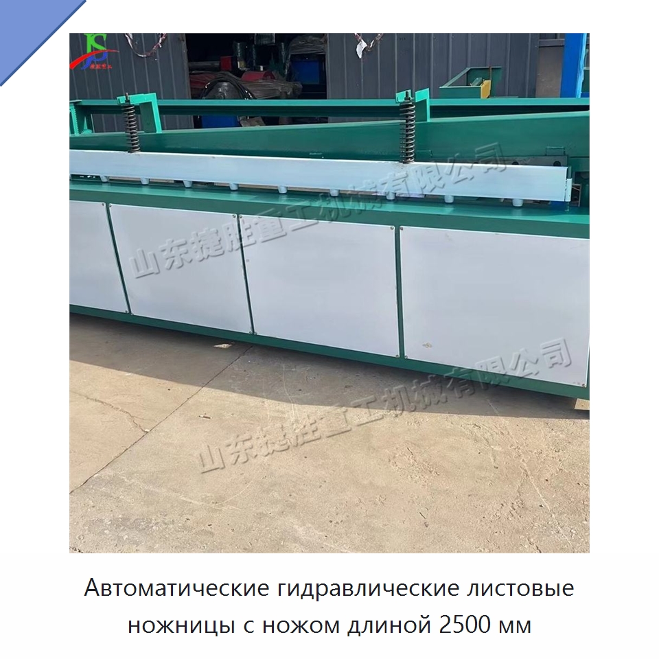 Автоматические гидравлические листовые ножницы с ножом длиной 2500 мм