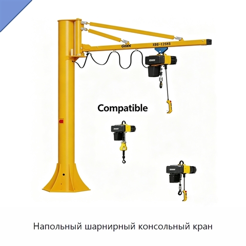 Напольный шарнирный консольный кран