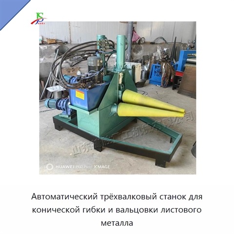 Автоматический трёхвалковый станок для конической гибки и вальцовки листового металла