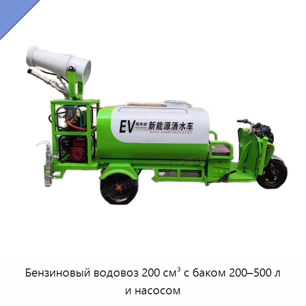 Бензиновый водовоз 200 см³ с баком 200–500 л и насосом — Специальные машины и промышленное оборудование