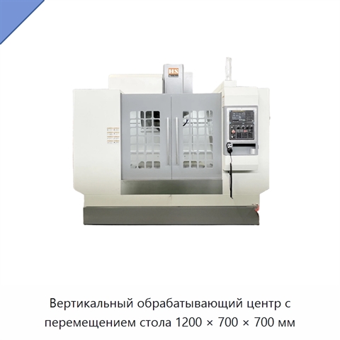 Вертикальный обрабатывающий центр с перемещением стола 1200 × 700 × 700 мм