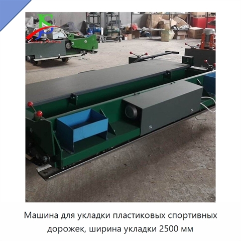 Машина для укладки пластиковых спортивных дорожек, ширина укладки 2500 мм