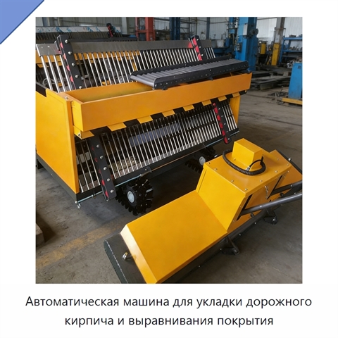 Автоматическая машина для укладки дорожного кирпича и выравнивания покрытия