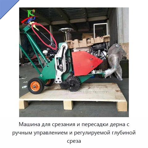 Машина для срезания и пересадки дерна с ручным управлением и регулируемой глубиной среза