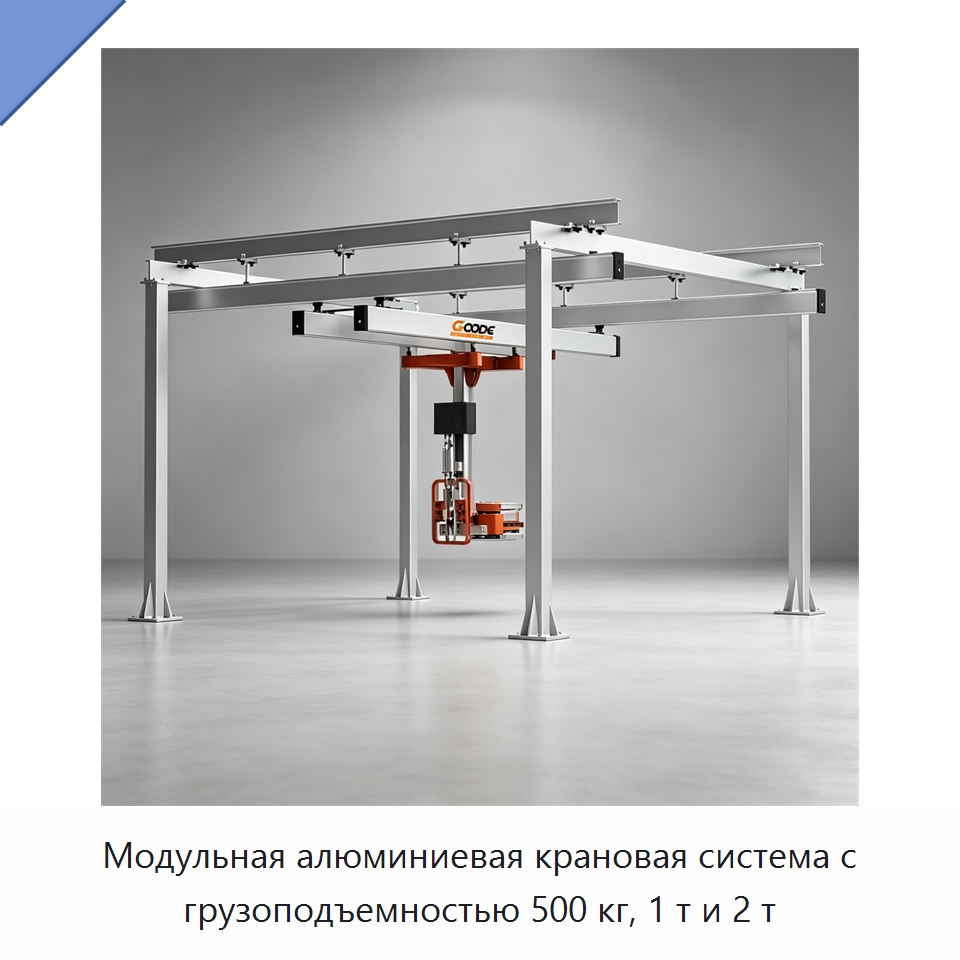 Модульная алюминиевая крановая система с грузоподъемностью 500 кг, 1 т и 2 т — Краны