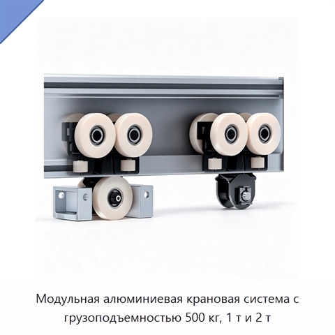 Модульная алюминиевая крановая система с грузоподъемностью 500 кг, 1 т и 2 т