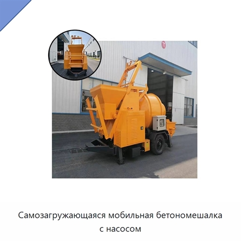 Самозагружающаяся мобильная бетономешалка с насосом