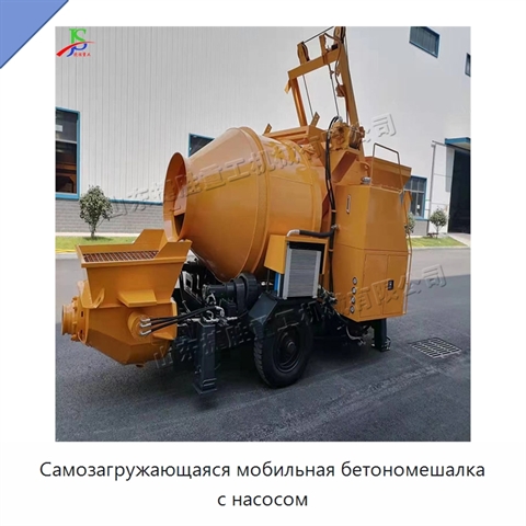 Самозагружающаяся мобильная бетономешалка с насосом