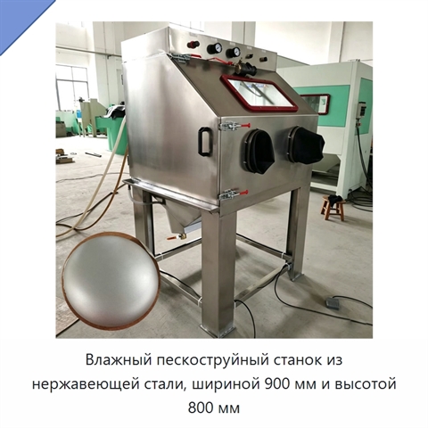 Влажный пескоструйный станок из нержавеющей стали, шириной 900 мм и высотой 800 мм