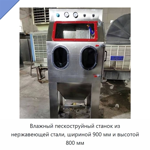 Влажный пескоструйный станок из нержавеющей стали, шириной 900 мм и высотой 800 мм
