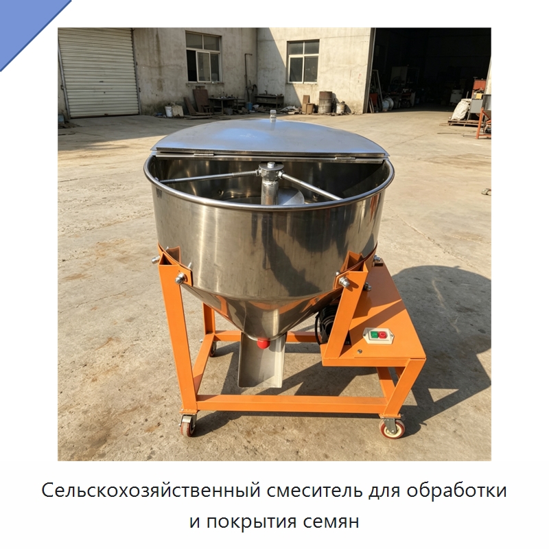 Сельскохозяйственный смеситель для обработки и покрытия семян — Специальные сельскохозяйственные машины