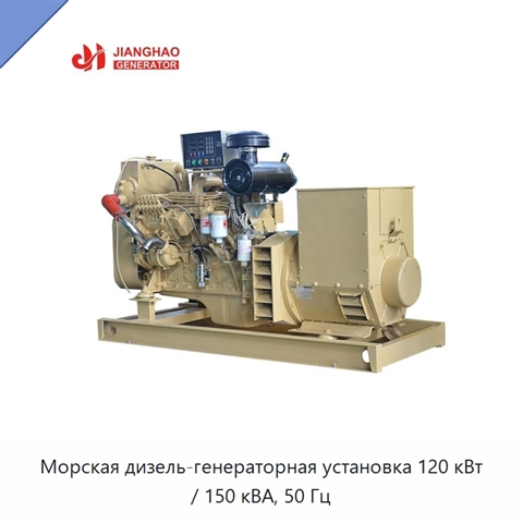 Морская дизель-генераторная установка 120 кВт / 150 кВА, 50 Гц