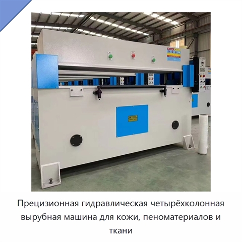 Прецизионная гидравлическая четырёхколонная вырубная машина для кожи, пеноматериалов и ткани