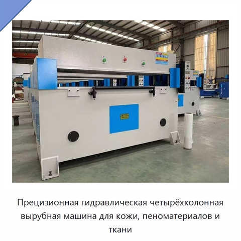 Прецизионная гидравлическая четырёхколонная вырубная машина для кожи, пеноматериалов и ткани