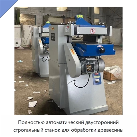 Полностью автоматический двусторонний строгальный станок для обработки древесины
