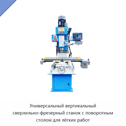 Универсальный вертикальный сверлильно-фрезерный станок с поворотным столом для лёгких работ