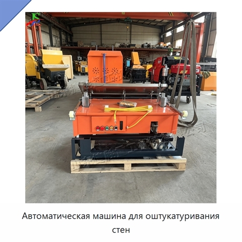 Автоматическая машина для оштукатуривания стен