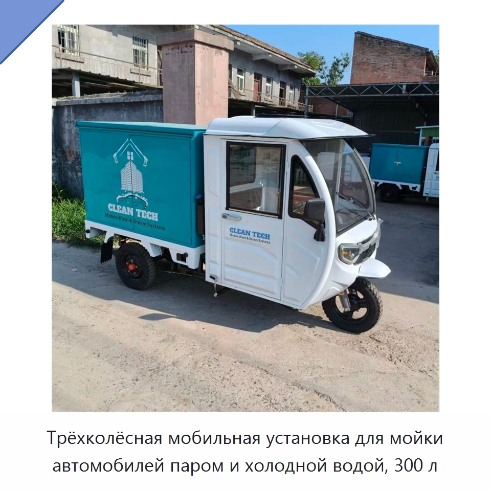 Трёхколёсная мобильная установка для мойки автомобилей паром и холодной водой, 300 л — Специальные машины и промышленное оборудование