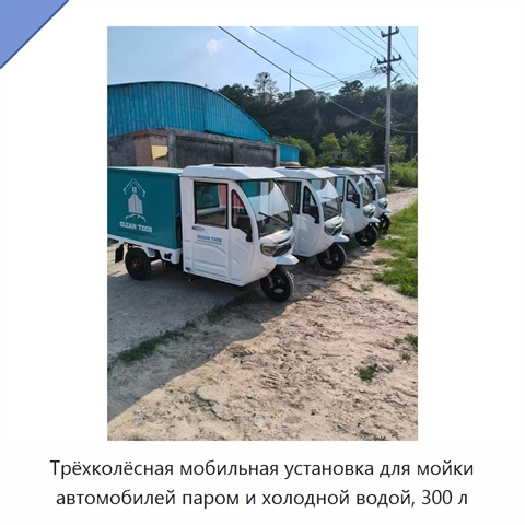 Трёхколёсная мобильная установка для мойки автомобилей паром и холодной водой, 300 л