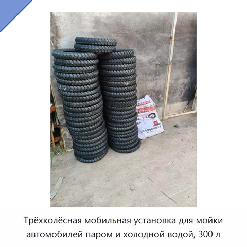 Трёхколёсная мобильная установка для мойки автомобилей паром и холодной водой, 300 л