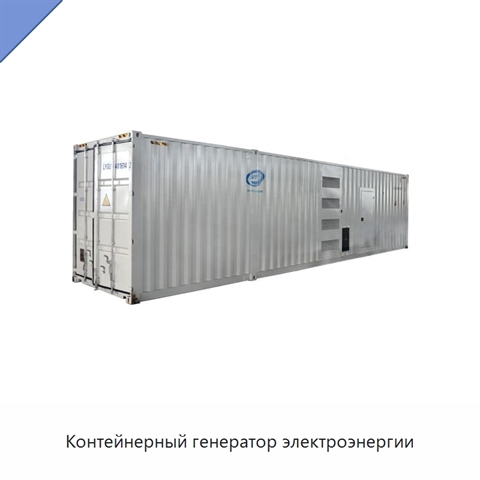 Контейнерный генератор электроэнергии