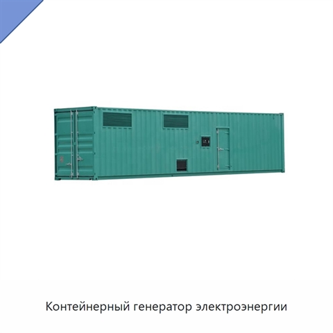 Контейнерный генератор электроэнергии