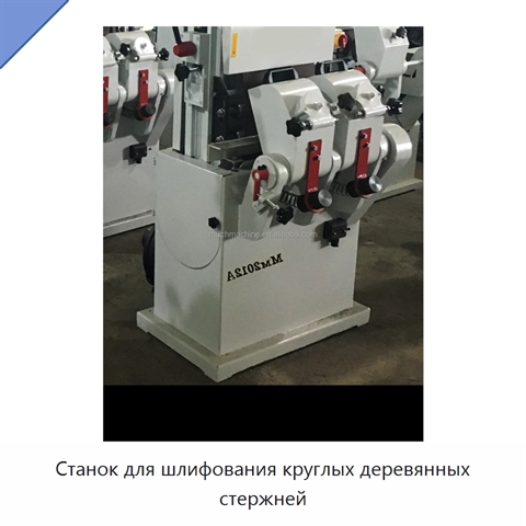 Станок для шлифования круглых деревянных стержней