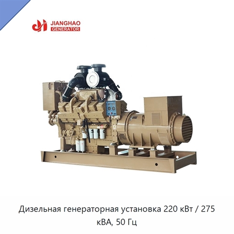 Дизельная генераторная установка 220 кВт / 275 кВА, 50 Гц