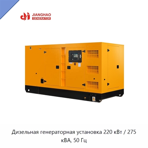Дизельная генераторная установка 220 кВт / 275 кВА, 50 Гц