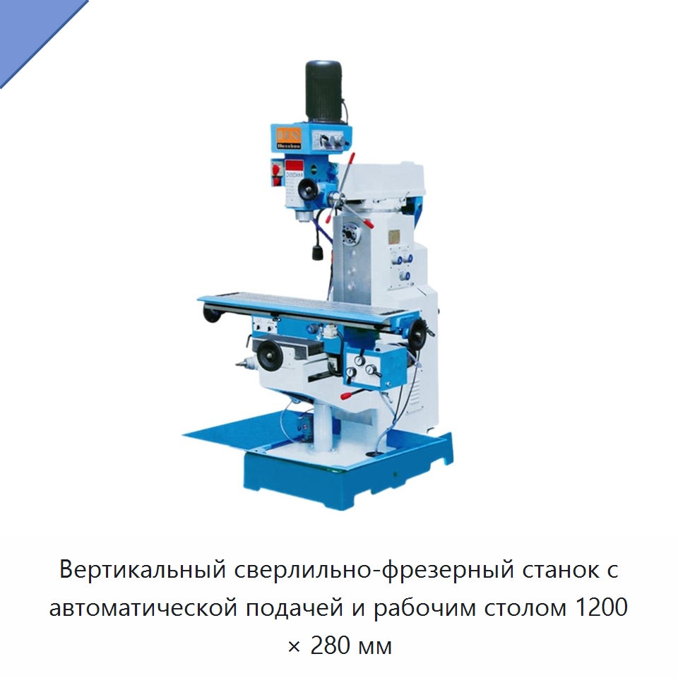 Вертикальный сверлильно-фрезерный станок с автоматической подачей и рабочим столом 1200 × 280 мм — Фрезерные станки