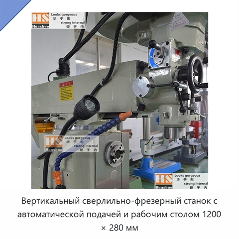 Вертикальный сверлильно-фрезерный станок с автоматической подачей и рабочим столом 1200 × 280 мм