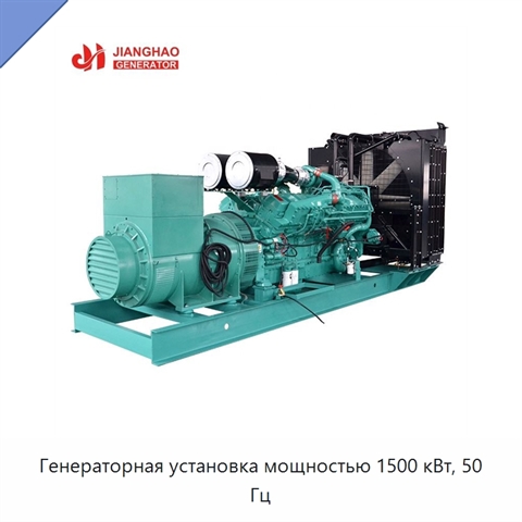 Генераторная установка мощностью 1500 кВт, 50 Гц
