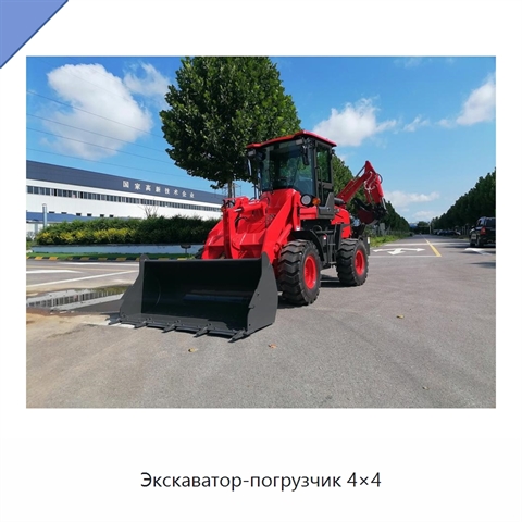 Экскаватор-погрузчик 4×4